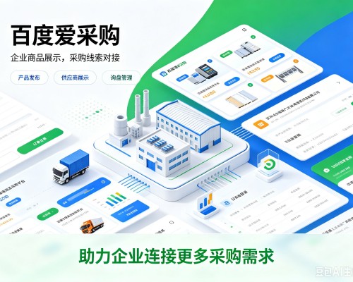 会昌百度爱采购